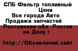 СПБ Фильтр топливный Hengst H110WK › Цена ­ 200 - Все города Авто » Продажа запчастей   . Ростовская обл.,Ростов-на-Дону г.